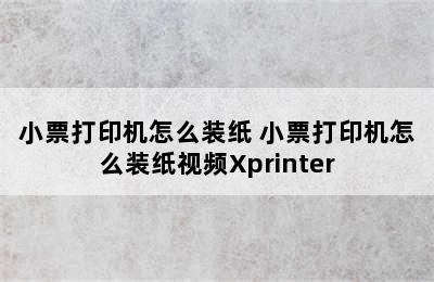 小票打印机怎么装纸 小票打印机怎么装纸视频Xprinter